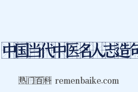 中国当代中医名人志造句是什么意思的图片